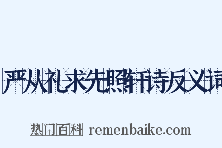 严从礼求先照轩诗反义词是什么意思的图片